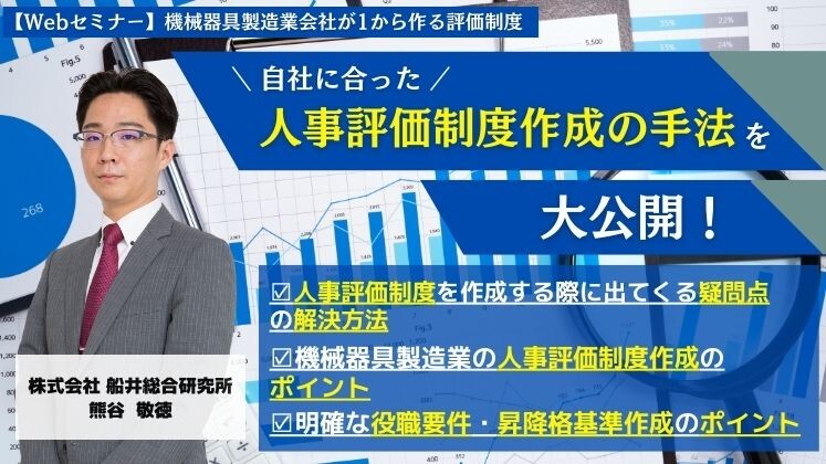 【Webセミナー】機械器具製造業会社が1から作る評価制度