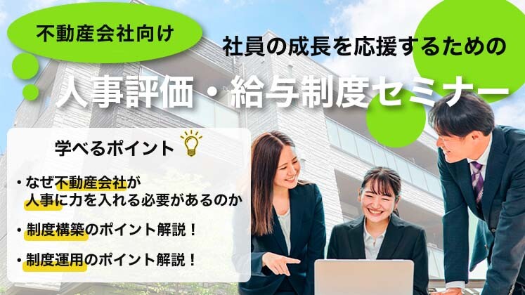 不動産賃貸管理会社向け　社員成長のための評価・給与セミナー