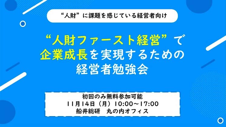 企業価値向上経営フォーラム（人財ファースト経営分科会）説明会
