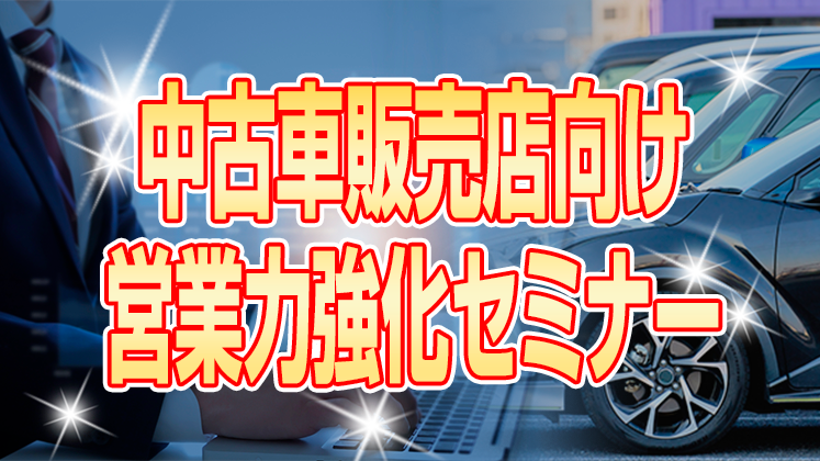 中古車販売店向け　明日から実践できる営業力強化セミナー