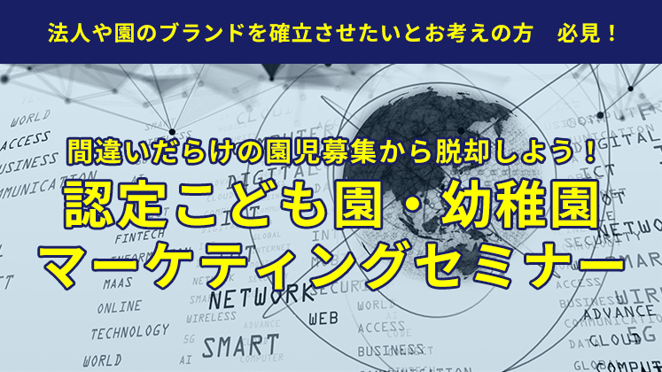 認定こども園・幼稚園マーケティングセミナー
