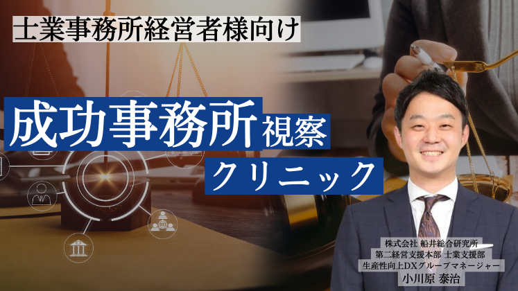 法律事務所向け成功事務所視察クリニック