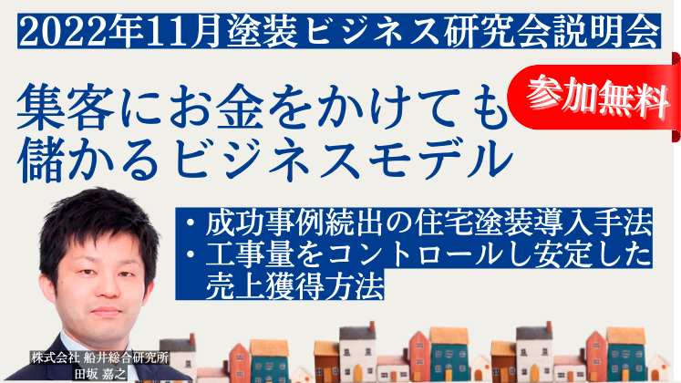 2022年11月塗装ビジネス研究会説明会