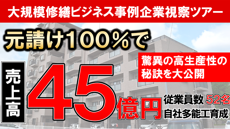 大規模修繕ビジネス事例企業視察ツアー