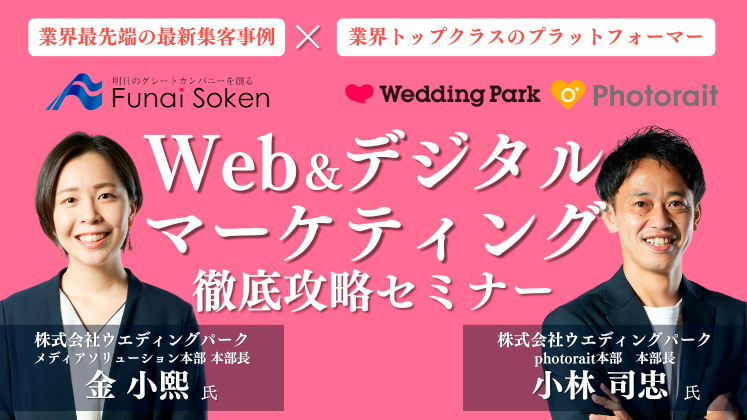 Web&デジタルマーケティング徹底攻略セミナー