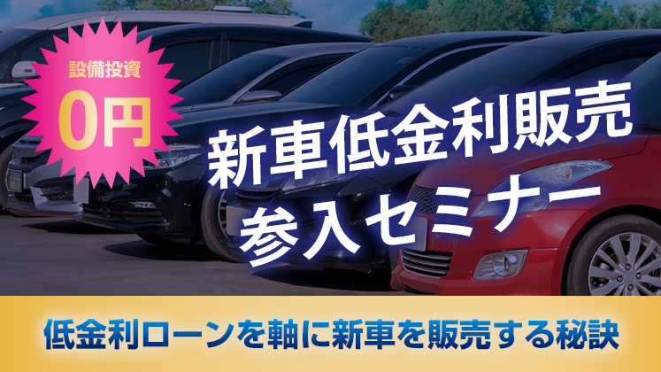 設備投資0円！新車低金利販売参入セミナー