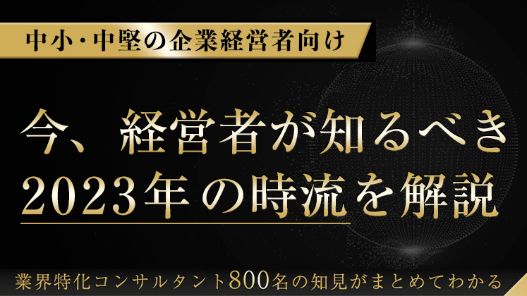 【無料セミナー】経営者が知るべき2023年時流