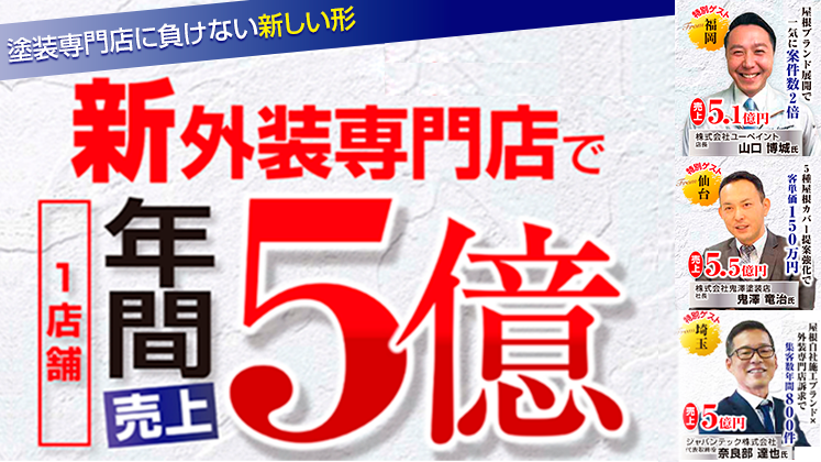 シン・外装専門店セミナー2023