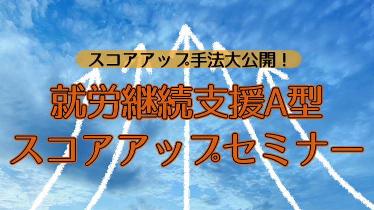 就労継続支援A型スコアアップセミナー