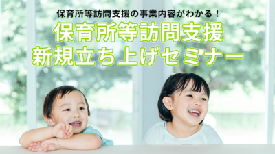 保育所等訪問支援の具体的な立ち上げ方 ～セミナー特選講演録～