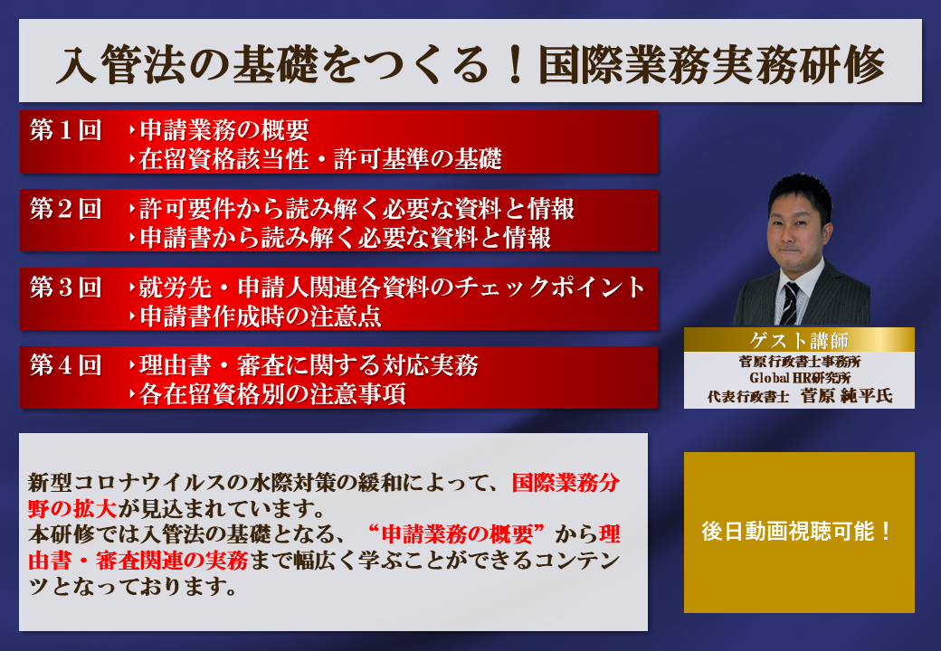 入管法の基礎をつくる！国際業務実務研修