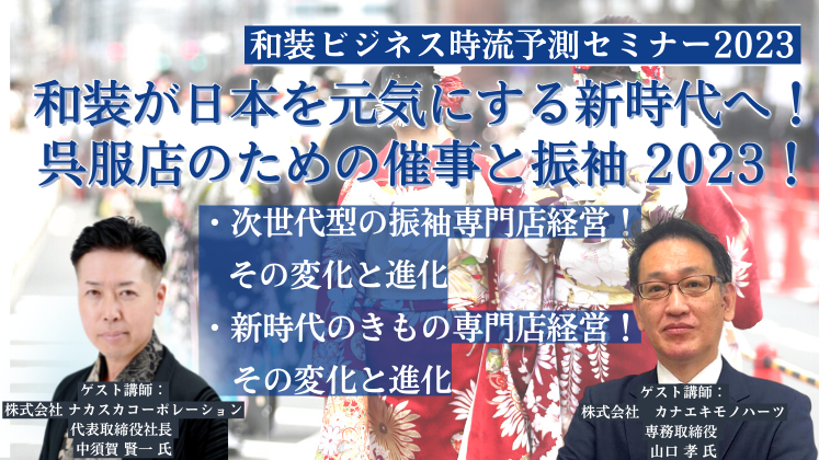 和装ビジネス時流予測セミナー2023
