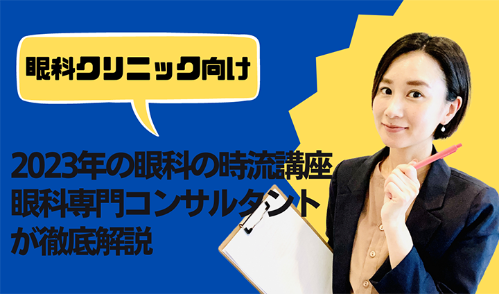 眼科クリニック向け　2023年業界動向・時流予測セミナー