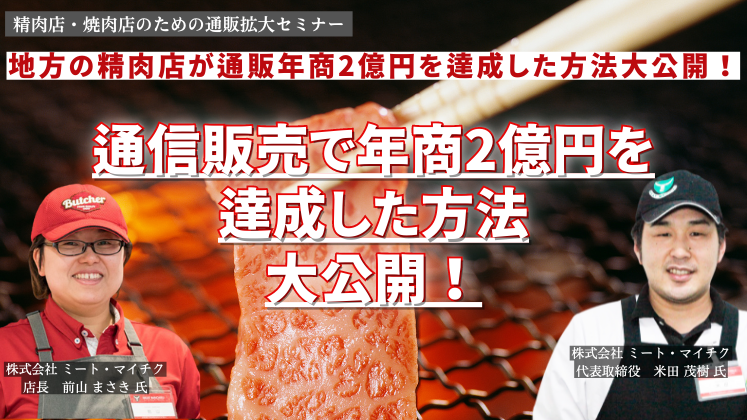 精肉店・焼肉店のための通販拡大セミナー