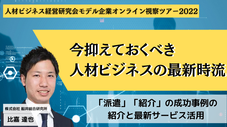 人材ビジネス経営研究会モデル企業オンライン視察ツアー2022