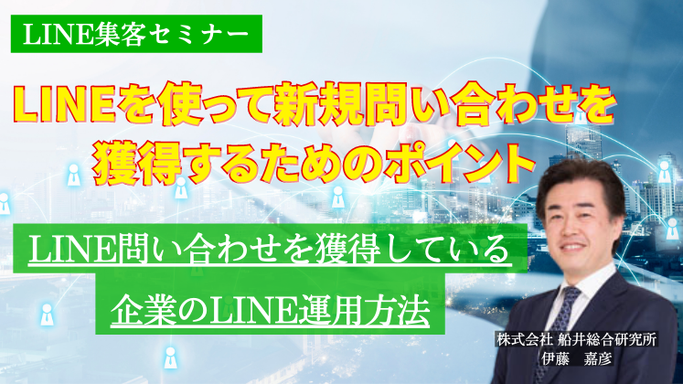 LINE集客セミナー