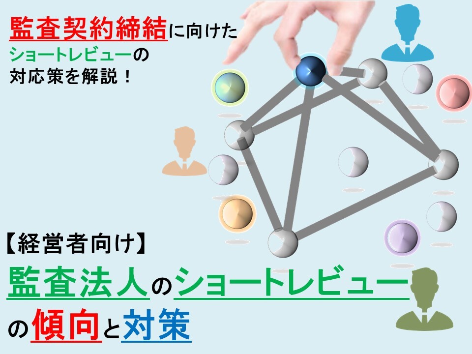 【経営者向け】監査法人のショートレビューの傾向と対策