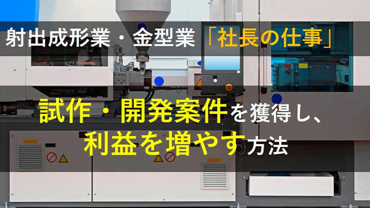 射出成形業・金型製造業　経営セミナー