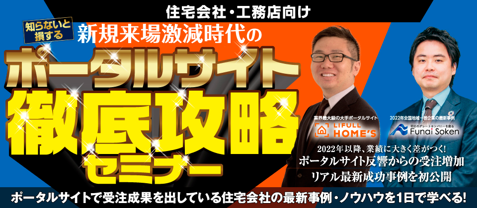 新規来場激減時代のポータルサイト徹底攻略セミナー