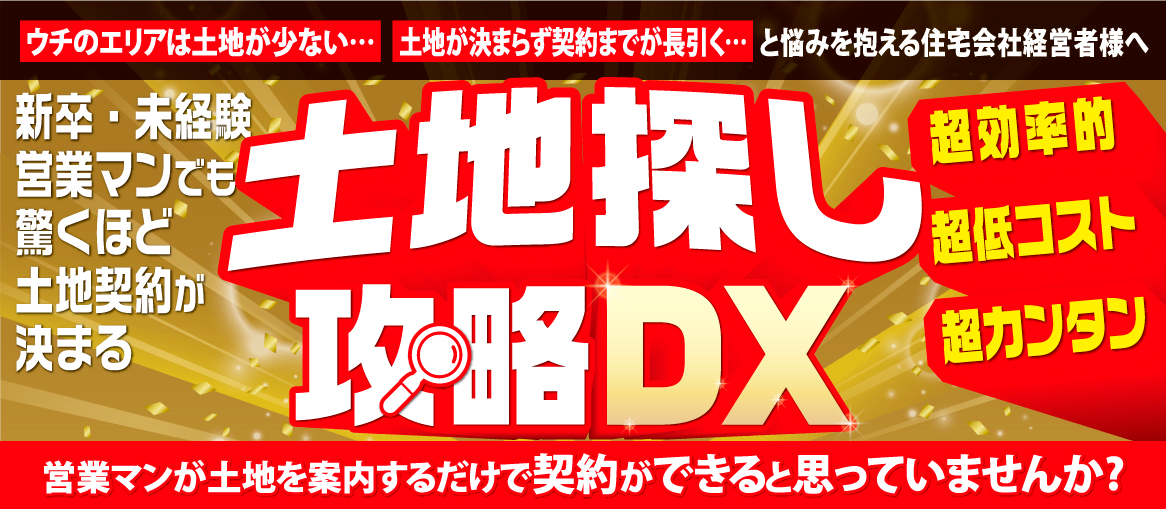 土地なし客攻略DXセミナー