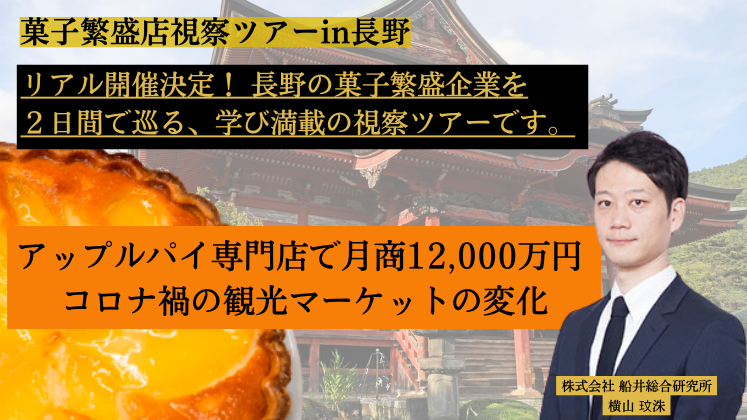 菓子繁盛店視察ツアーin長野