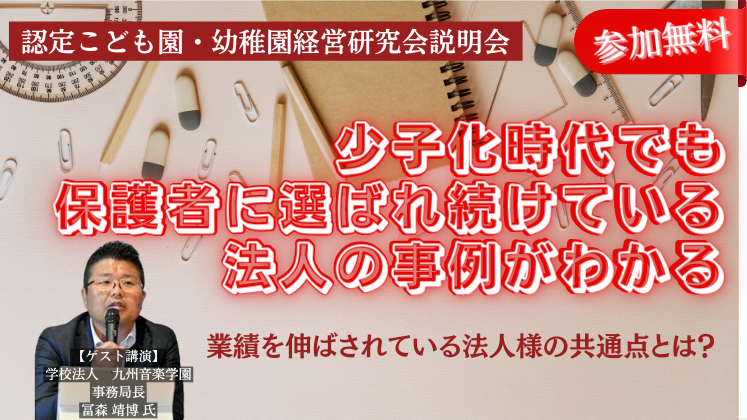 認定こども園・幼稚園経営研究会説明会