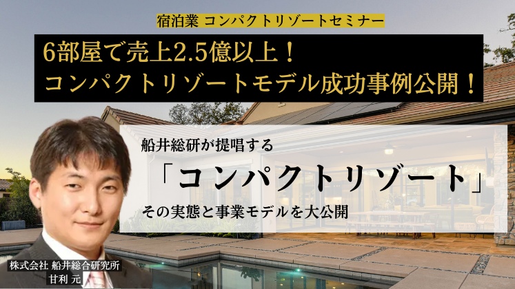 宿泊業　コンパクトリゾートセミナー