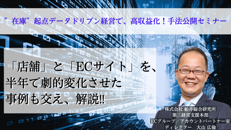 ”在庫”起点データドリブン経営で、高収益化！手法公開セミナー