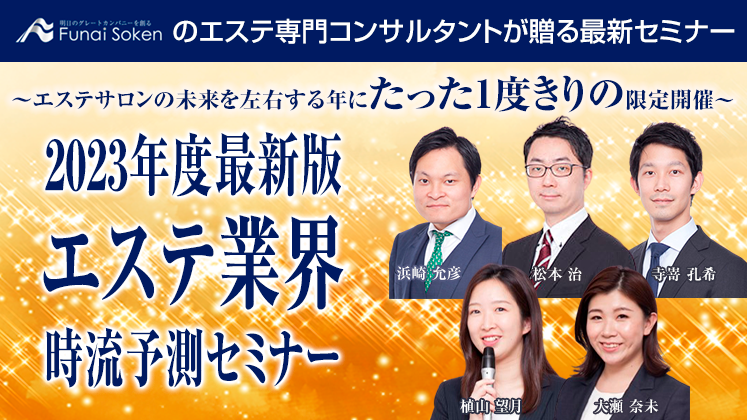 2023年度最新版エステティック業向け時流予測セミナー