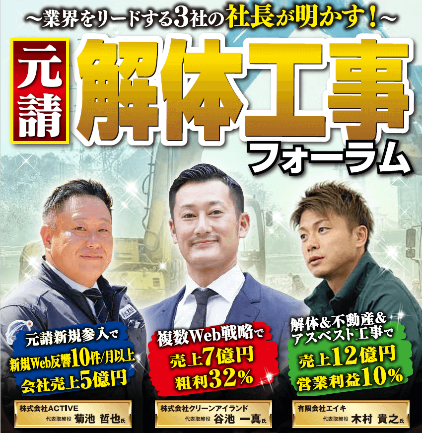 全国解体工事経営戦略セミナー