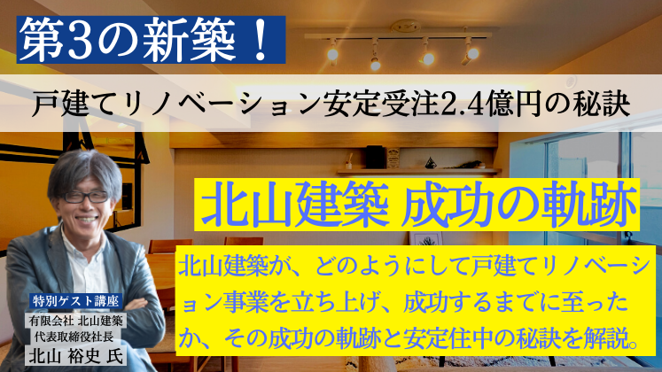 第3の新築！1500万円戸建てリノベーション新規参入セミナー