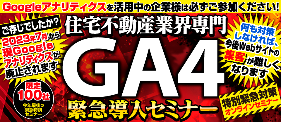 【Web開催】住宅不動産会社様向け正しいGA4移行徹底解説