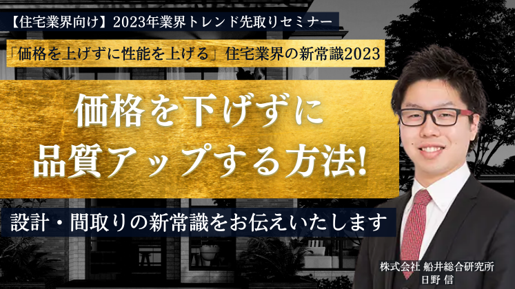 【住宅業界向け】2023年業界トレンド先取りセミナー