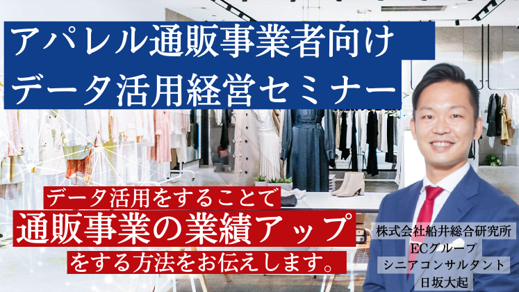 アパレル通販　データ活用経営セミナー