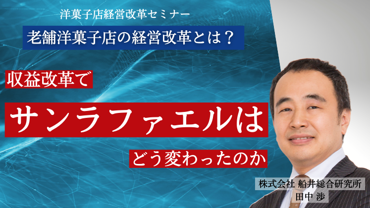洋菓子店経営改革セミナー