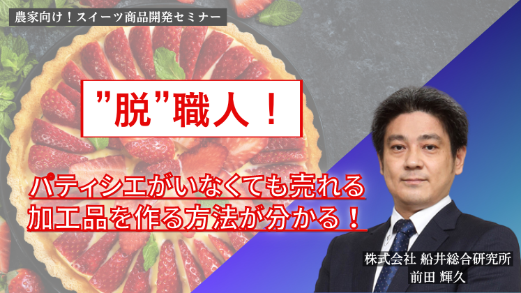 農家向け！スイーツ商品開発セミナー