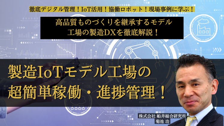 徹底デジタル管理！IoT活用！協働ロボット！現場事例に学ぶ！