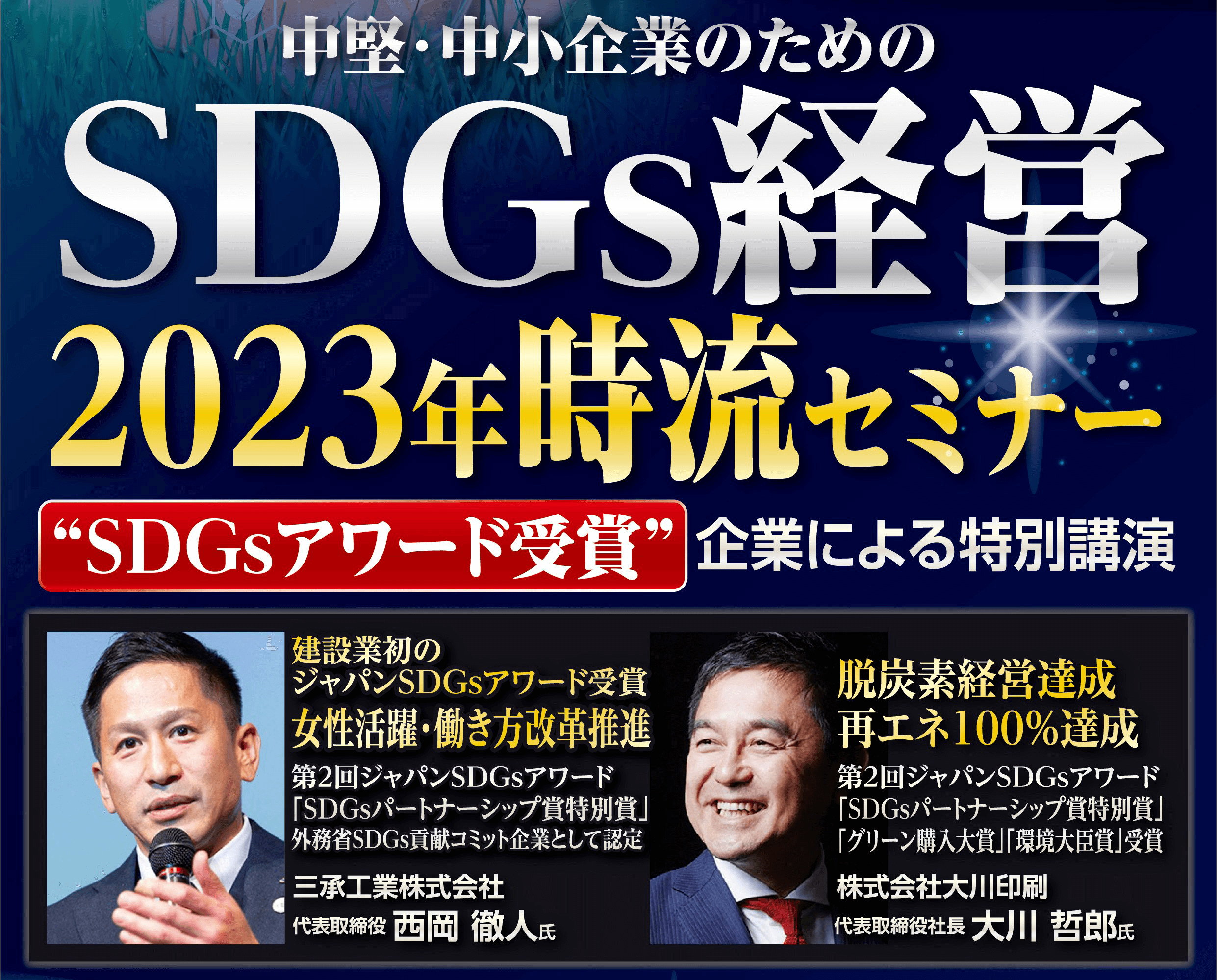 中堅･中小企業のためのSDGs経営･2023年時流セミナー