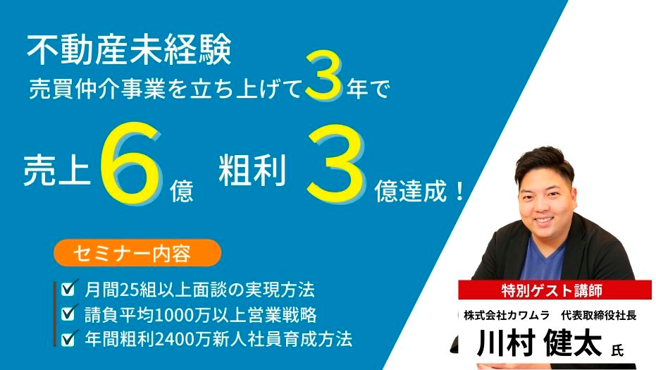 売買仲介事業を立ち上げて売上6億円、粗利3億円達成セミナー