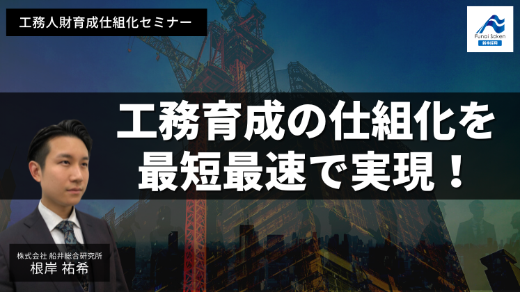 工務人財育成仕組化セミナー