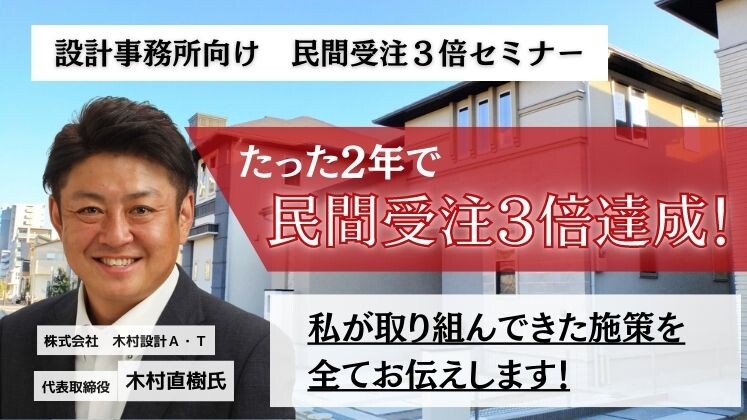 設計事務所向け　民間受注３倍セミナー