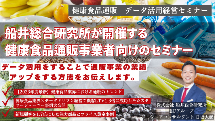 健康食品通販　データ活用経営セミナー