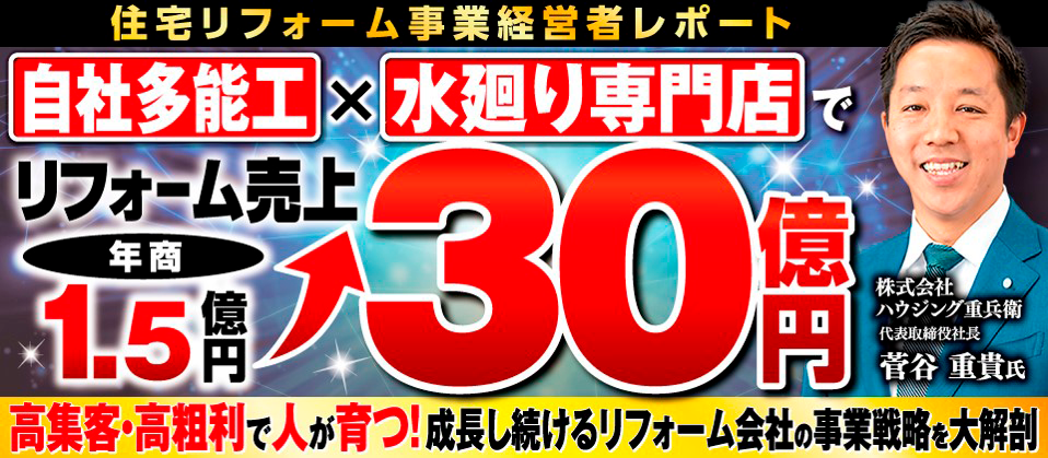 高成長リフォーム会社の事業戦略