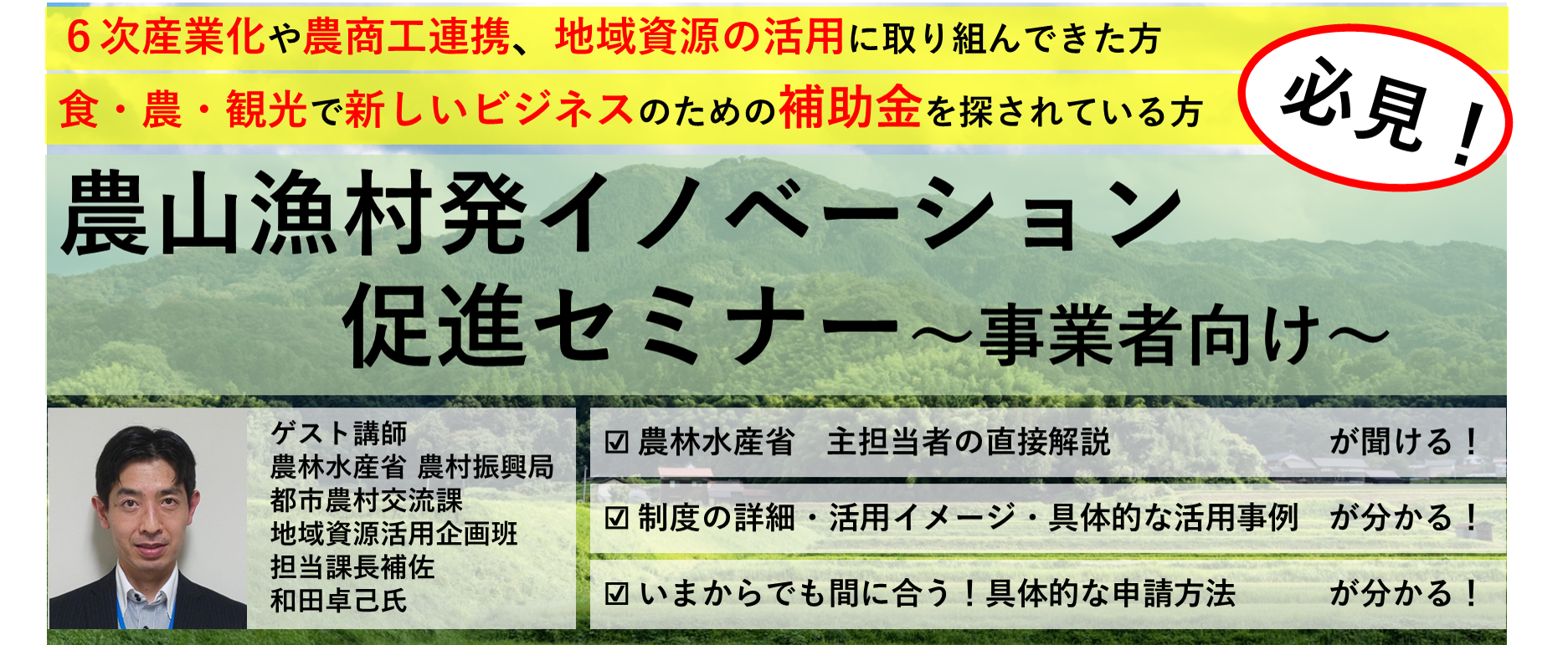 農山漁村発イノベーション促進セミナー～事業者向け～