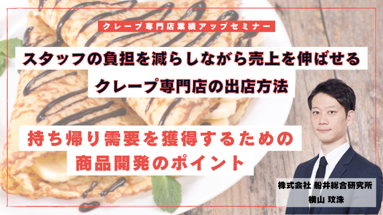 クレープ専門店業績アップセミナー