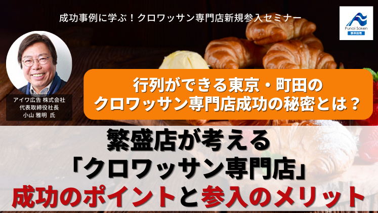 成功事例に学ぶ！クロワッサン専門店新規参入セミナー