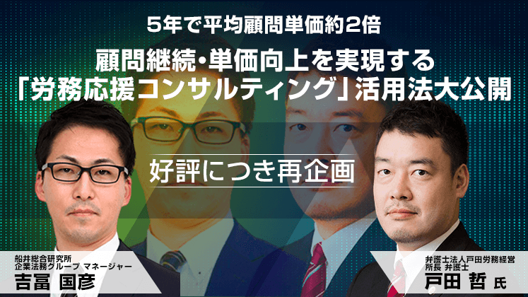 顧問契約の「継続率・単価向上」実現　労務サービス付加セミナー