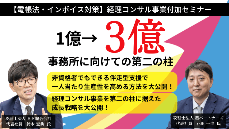 【電帳法・インボイス対策】経理コンサル事業付加セミナー