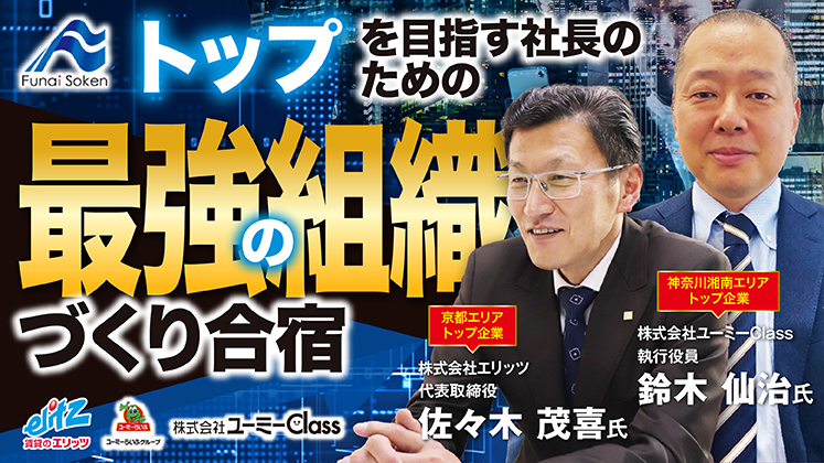 トップを目指す社長のための「最強の組織づくり」合宿