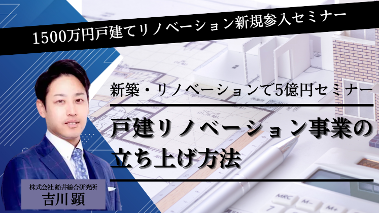 1500万円戸建てリノベーション新規参入セミナー